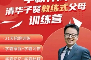 清华子贤-学霸养成教练式父母训练营