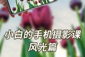 摄影读书会-小白的手机摄影课——风光篇