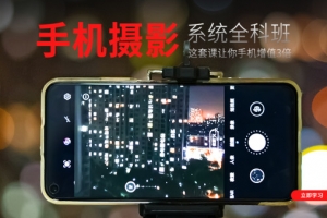 摄学堂-手机摄影全科班