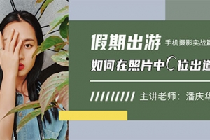 摄影读书会-假期出游如何在照片中C位出道？——手机摄影实战篇