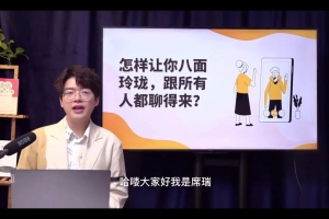 席瑞老师的沟通表达课