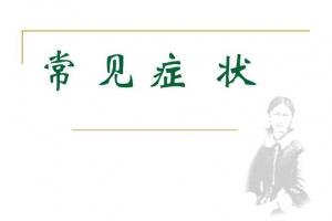 翟天军 20种临床常见症状