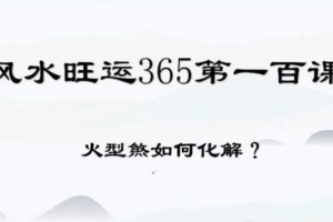 风水化解100集 风水旺运365