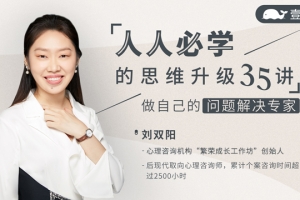人人必学的思维升级35讲：做自己的问题解决专家