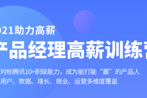 拉勾产品经理高薪训练营