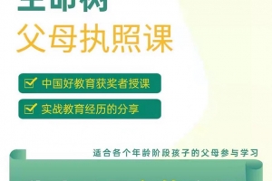 生命树父母执照课-张嘉添父母教育