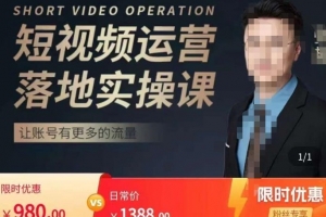 张越短视频运营落地实操课，让账号有更多的流量（短视频流量+带货出单实操课）