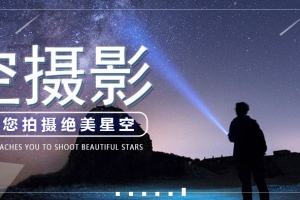 18度摄影学院-摄影基础&星空摄影
