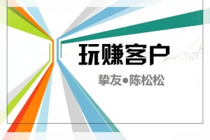 陈松松收费课程《玩赚客户V1.0》全套课程价值998元