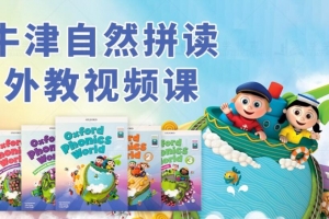 牛津自然拼读世界 Oxford Phonics World 外教课