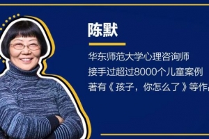 陈默：帮助青春期孩子建立有益的朋友圈