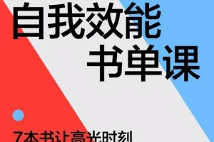 张凯·如何提升自我效能 | 书单课