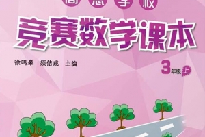 高思竞赛数学课本3-6年级上册（视频+讲义）