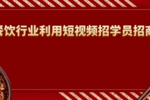 餐饮人怎么通过短视频招学员和招商，全方面讲解短视频给门店拓客