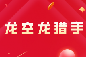 龙空龙猎手交易体系