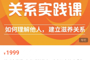 关系实践课 如何理解他人，建立深度关系 【丛非从】