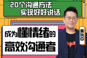 黄执中：成为懂情绪的高效沟通者