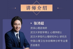 张沛超-心理治疗的13个核心主题