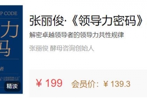 张丽俊·《领导力密码》精读班