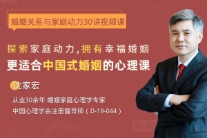 沈家宏婚姻关系与家庭动力30讲