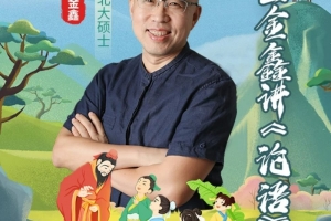 王金鑫讲《论语》伴读