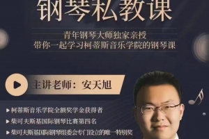 安安老师钢琴私教课