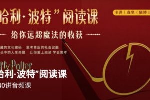 博雅小学堂《“哈利波特”阅读课》