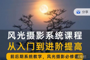 风光摄影从入门到精通｜全面系统课