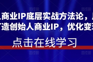 创始人商业IP底层实战方法论，用商业思维打造创始人商业IP