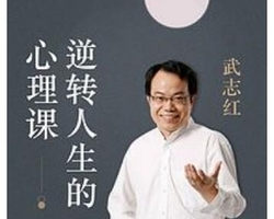 武志红：逆转人生的心理课（音频）