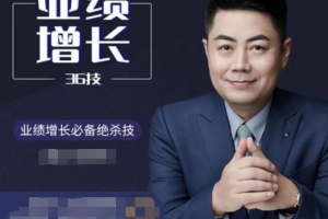 小伟老师业绩增长36技（36讲）