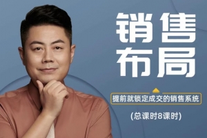 小伟老师销售布局（10讲）