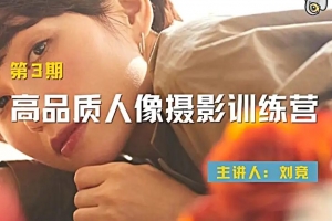 吞像摄影-高品质人像摄影训练营（第3期）