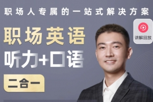 同传Barry职场英语