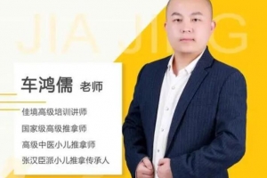 车鸿儒－－－全真派三步扶阳疗法