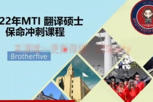 2022年MTI翻译硕士冲刺课程