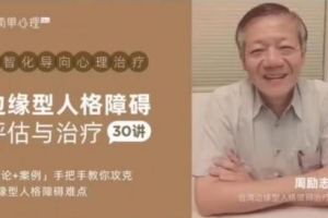 周励志 边缘型人格障碍评估与治疗30讲