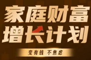 家庭财富增长计划 戴老板智囊团带你赚钱不焦虑