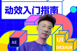 孔晨UI设计师的动效入门指南2021年【画质高清有素材】