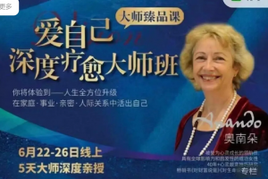 奥南朵老师亲授《爱自己深度疗愈大师班》2022.6.22-26