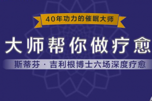 大师帮你做疗愈 4月斯蒂芬·吉利根博士六场