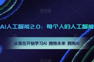 AI人工智能2.0：每个人的人工智能课：从现在开始学习AI拥抱未来拥抱AI