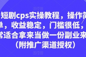 短剧cps实操教程，操作简单，收益稳定，门槛很低