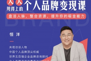 恒洋：个人品牌变现课