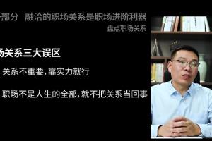 三棵葱老潘职场人际关系攻略16课