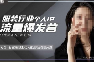 服装人流量爆发营，从0-1抖音快速起号 解决实体流量问题