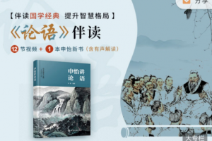 申怡伴读《论语》