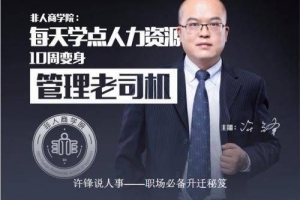 许锋说人事－－职场必备升迁秘笈