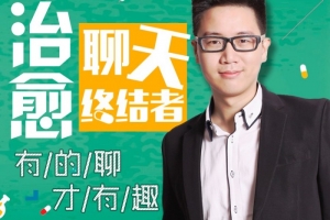 治愈聊天终结者，有的聊才有趣