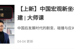 中国宏观新坐标·赵建 大师课